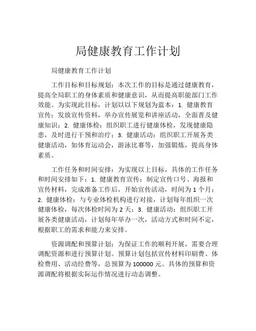 局健康教育工作计划