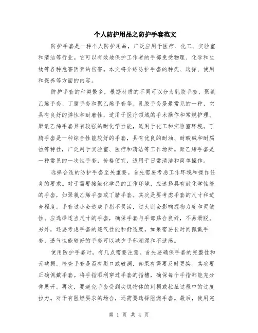 个人防护用品之防护手套范文（二篇）