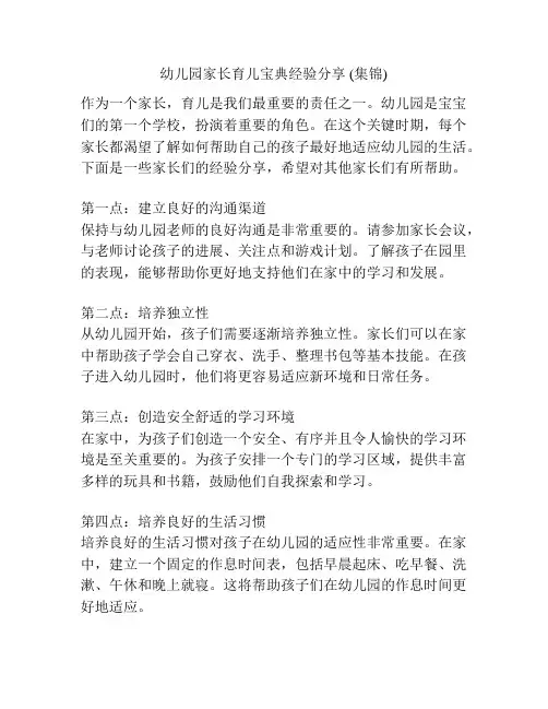 幼儿园家长育儿宝典经验分享 (集锦)