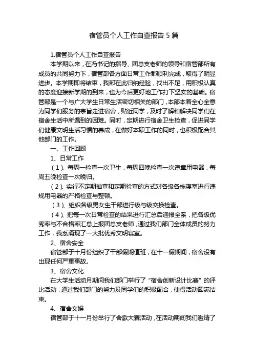 宿管员个人工作自查报告5篇