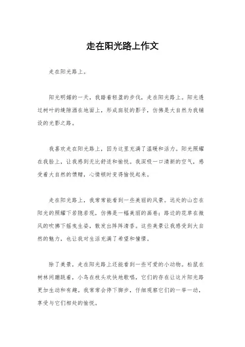 走在阳光路上作文