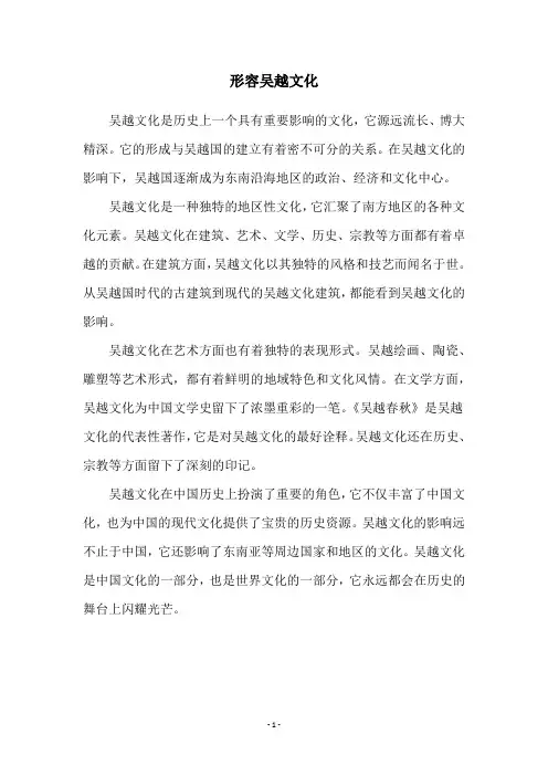 形容吴越文化