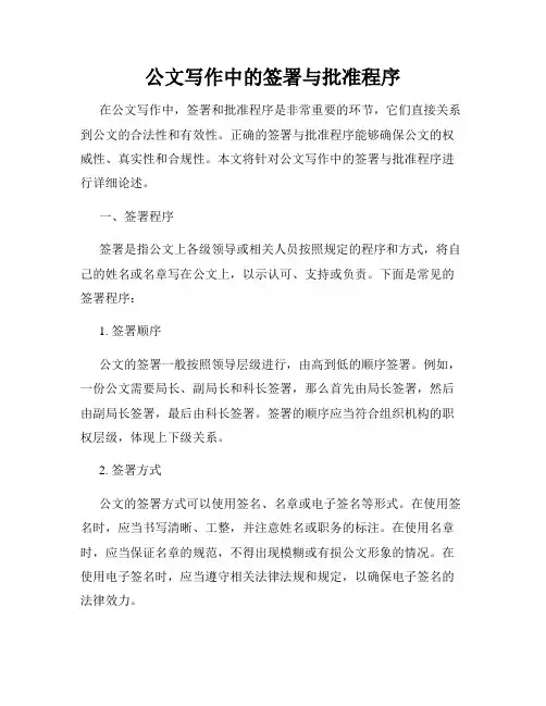 公文写作中的签署与批准程序