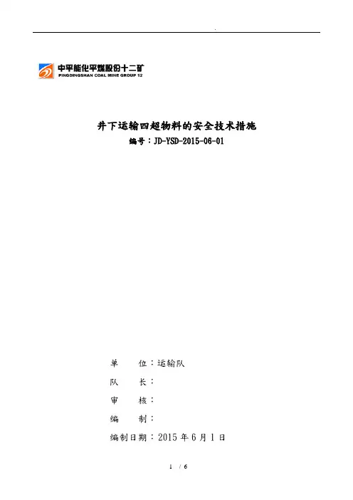 运送四超物件措施方案
