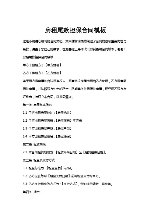 房租尾款担保合同模板