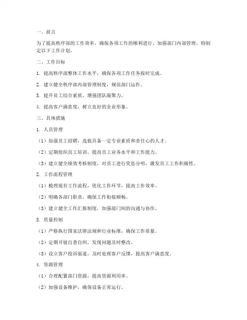 秩序部内部管理工作计划