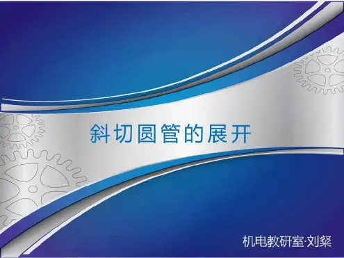 展开放样斜切圆管的展开讲解