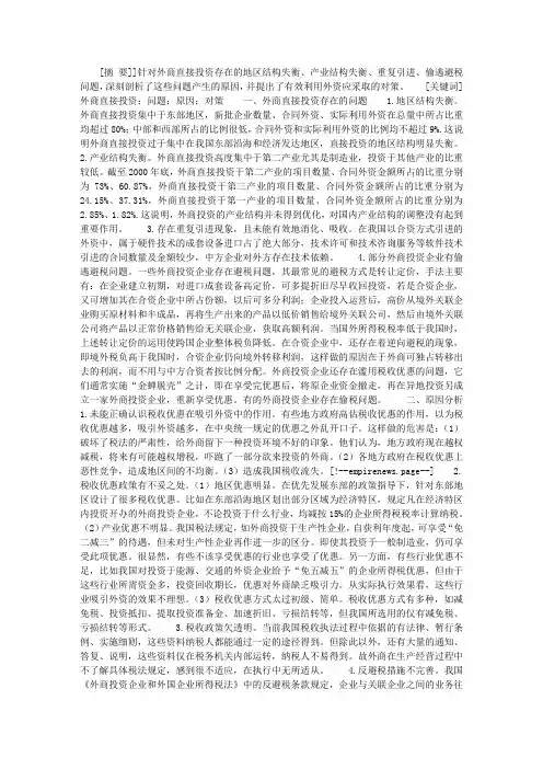 外商直接投资存在的问题、原因及对策