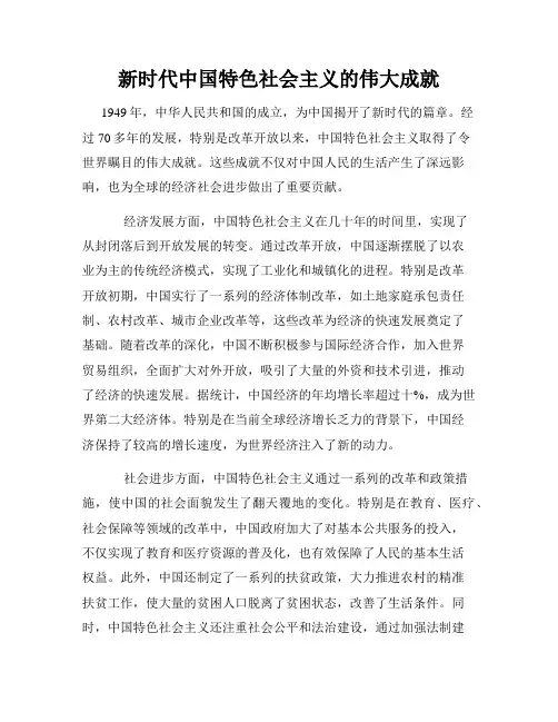 新时代中国特色社会主义的伟大成就