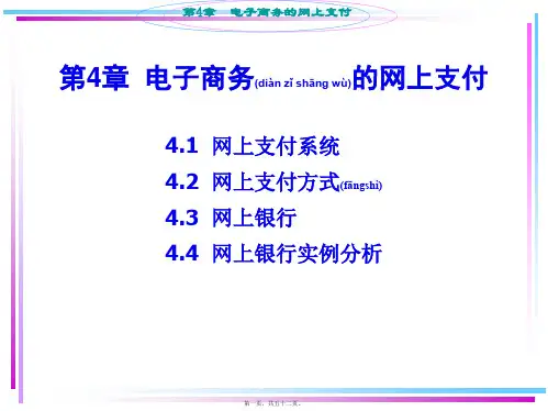 (ppt版)第4章电子商务的网上支付