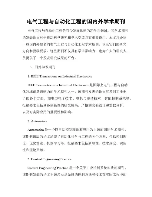 电气工程与自动化工程的国内外学术期刊