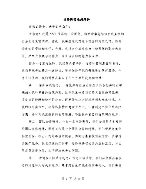主治医师竞聘演讲(四篇)