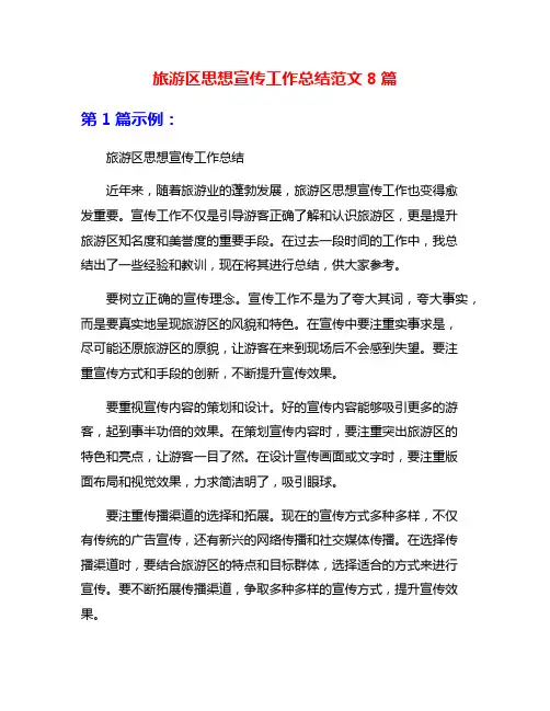 旅游区思想宣传工作总结范文8篇