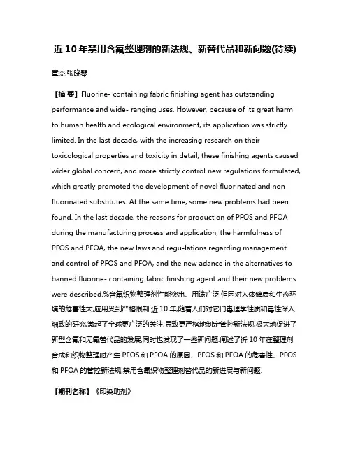 近10年禁用含氟整理剂的新法规、新替代品和新问题(待续)