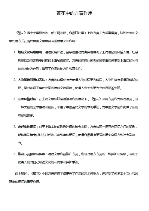 繁花中的方言作用