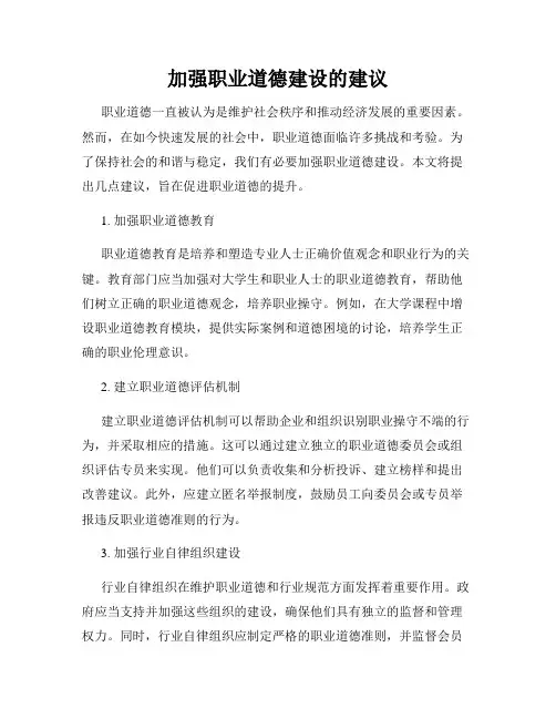 加强职业道德建设的建议