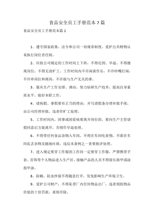 食品安全员工手册范本7篇