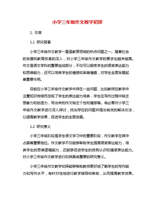 小学三年级作文教学初探