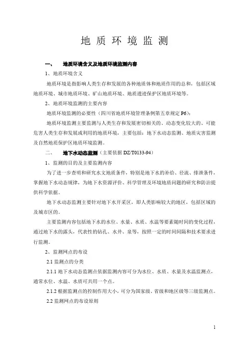 (完整word版)地质环境监测规程