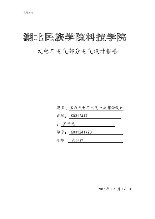 水力发电厂电气一次部分设计罗开元