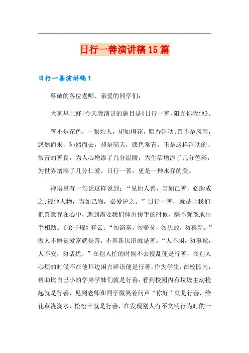 日行一善演讲稿15篇