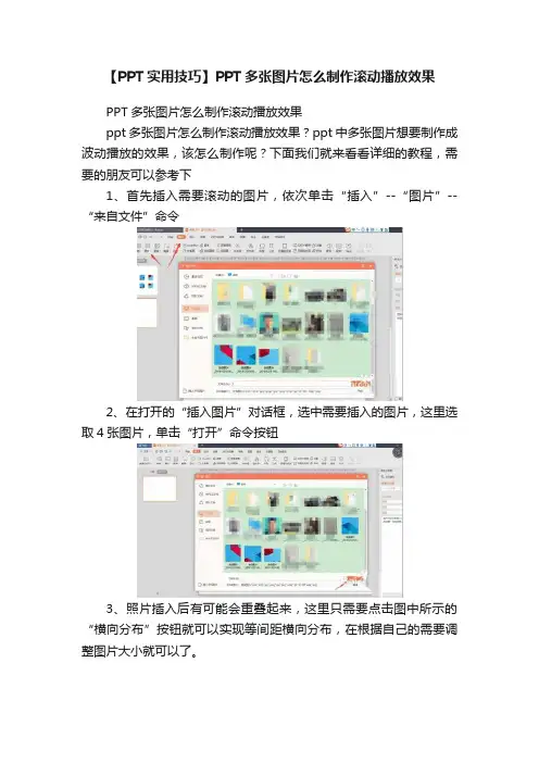 【PPT实用技巧】PPT多张图片怎么制作滚动播放效果
