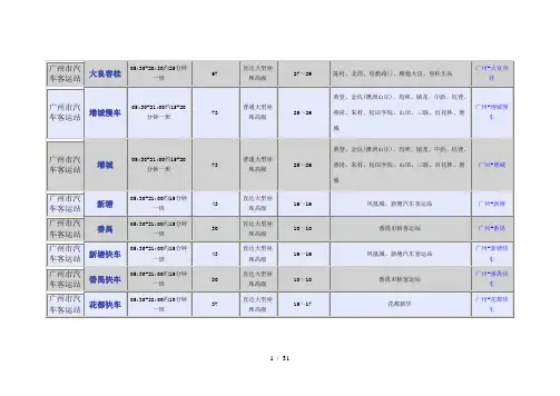 广州市汽车客运站时刻表