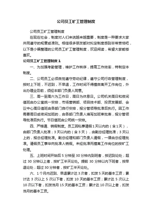 公司员工旷工管理制度（精选7篇）