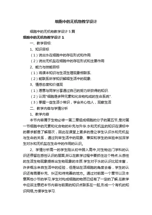 细胞中的无机物教学设计5篇