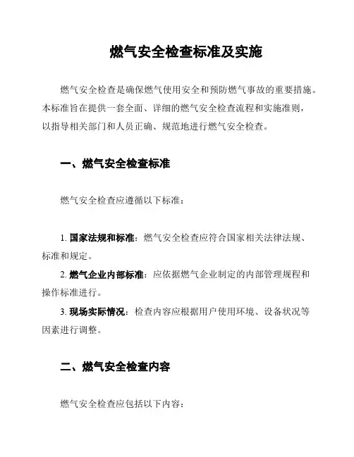 燃气安全检查标准及实施