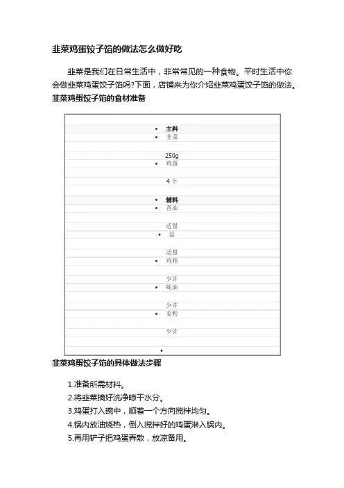 韭菜鸡蛋饺子馅的做法怎么做好吃