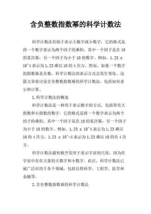 含负整数指数幂的科学计数法