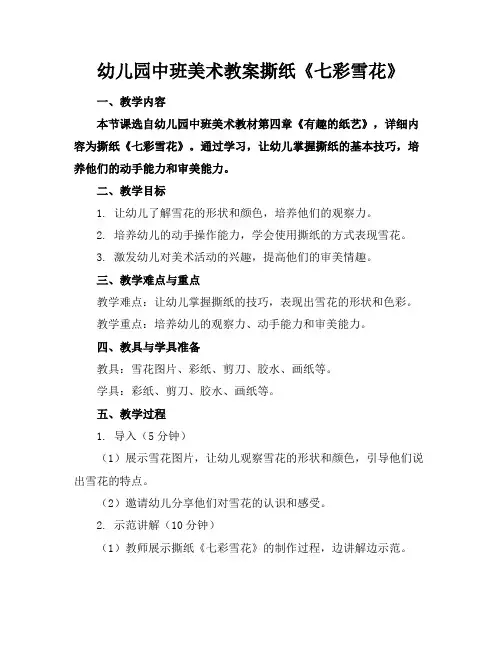 幼儿园中班美术教案撕纸《七彩雪花》