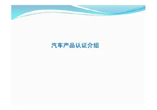 汽车产品认证