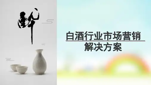 2018年白酒行业市场营销解决方案