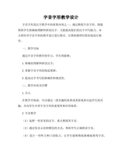 字音字形教学设计