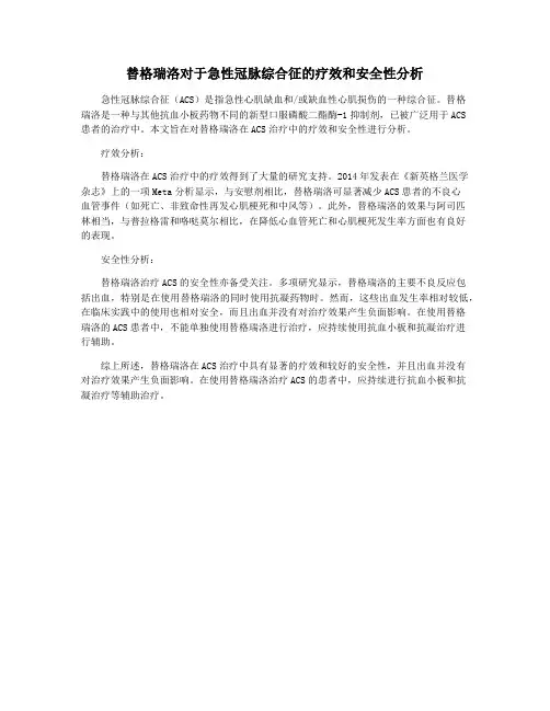 替格瑞洛对于急性冠脉综合征的疗效和安全性分析