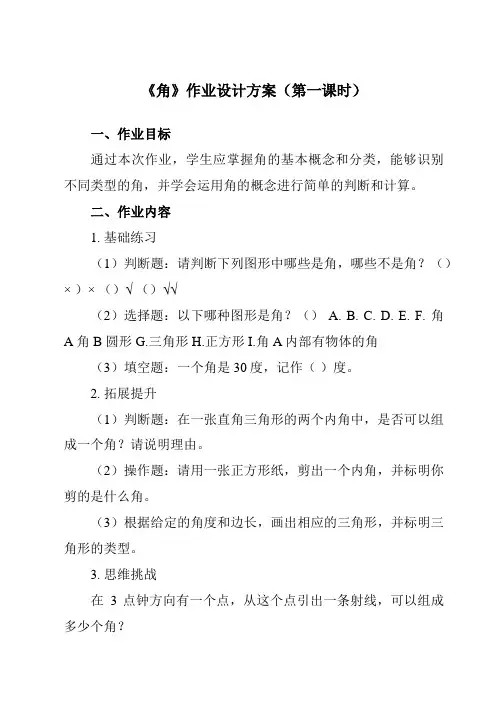 《 角》作业设计方案-小学数学人教版四年级上册