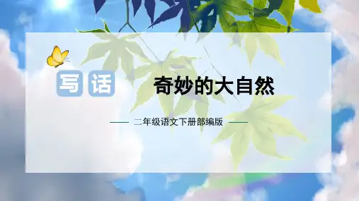 最新人教部编版二年级语文下册第六单元写话《奇妙的大自然》名师课件