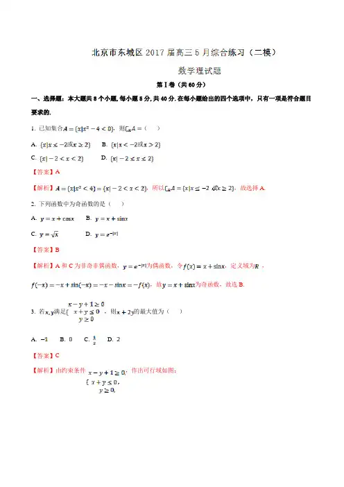 【全国市级联考】北京市东城区2017届高三5月综合练习(二模)理数试题解析(解析版)