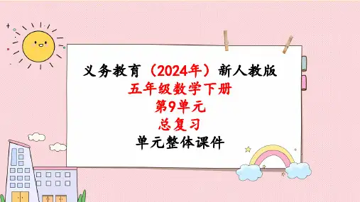 2024年新人教版五年级数学下册《第9单元总复习 第3课时  图形与几何》教学课件
