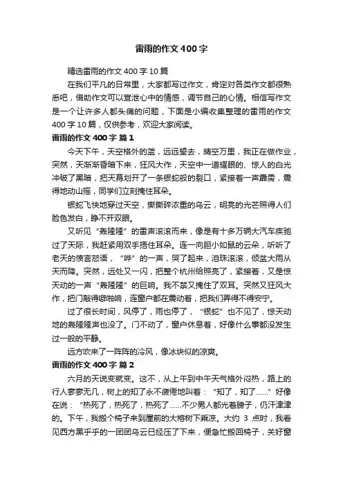 精选雷雨的作文400字10篇