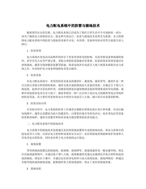 电力配电系统中的防雷与接地技术