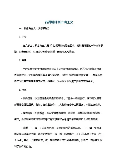 名词解释新古典主义