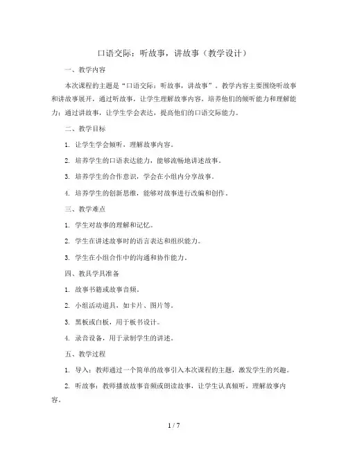 《口语交际：听故事,讲故事(教学设计)