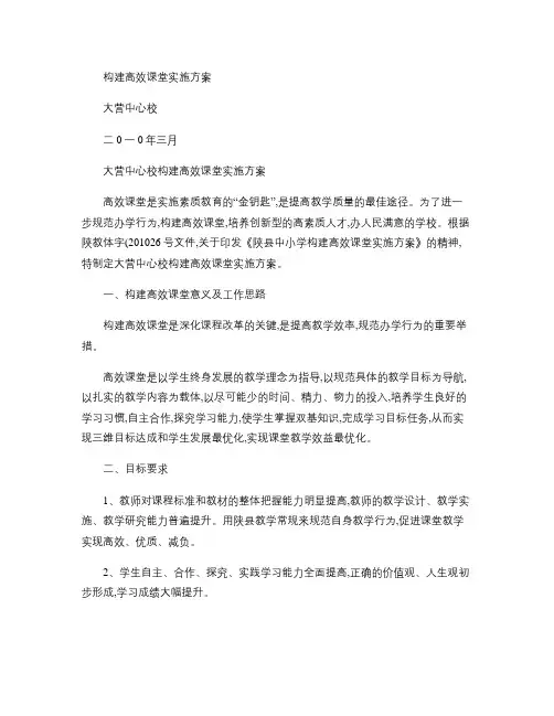 构建高效课堂实施方案大营中心校.