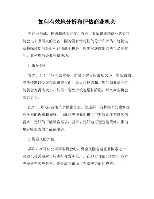 如何有效地分析和评估商业机会