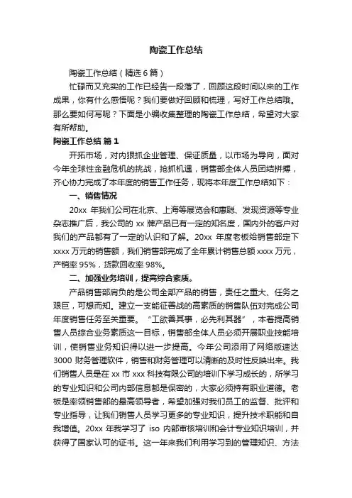 陶瓷工作总结