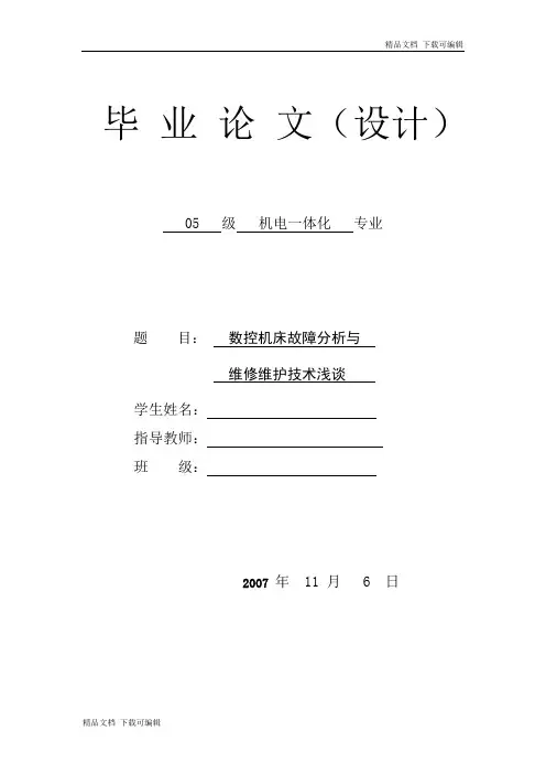 数控机床故障分析与维修维护技术浅谈毕业设计