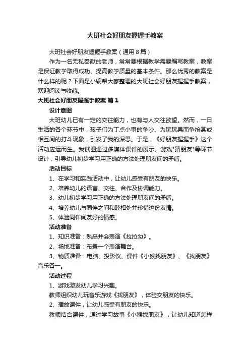 大班社会好朋友握握手教案（通用8篇）